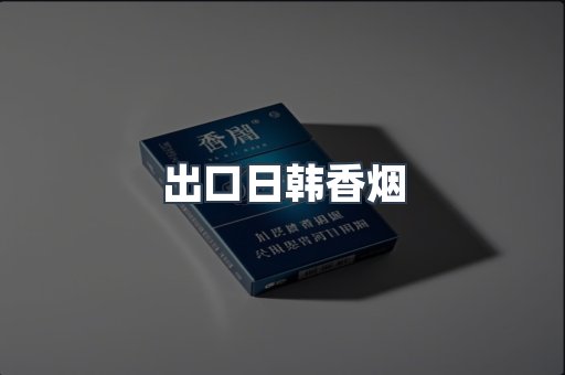 出口日韩香烟